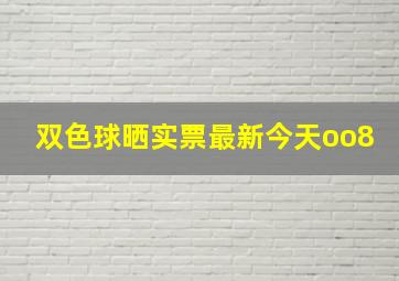 双色球晒实票最新今天oo8