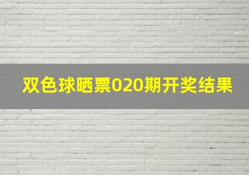 双色球晒票020期开奖结果