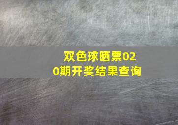 双色球晒票020期开奖结果查询