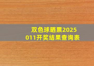 双色球晒票2025011开奖结果查询表