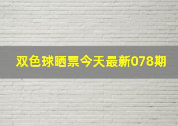 双色球晒票今天最新078期