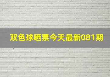 双色球晒票今天最新081期