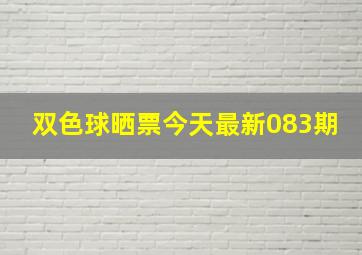 双色球晒票今天最新083期