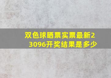 双色球晒票实票最新23096开奖结果是多少