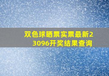 双色球晒票实票最新23096开奖结果查询