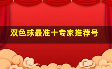 双色球最准十专家推荐号