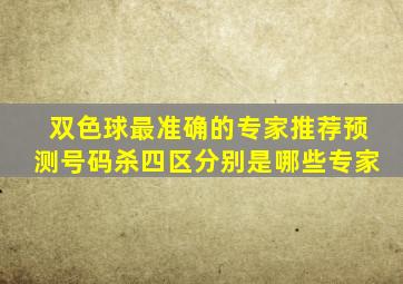 双色球最准确的专家推荐预测号码杀四区分别是哪些专家