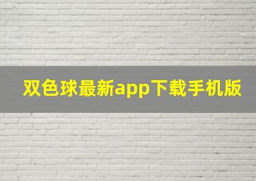 双色球最新app下载手机版