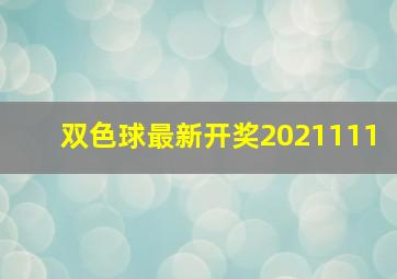 双色球最新开奖2021111