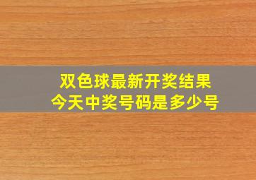 双色球最新开奖结果今天中奖号码是多少号