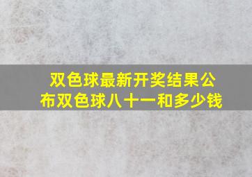 双色球最新开奖结果公布双色球八十一和多少钱