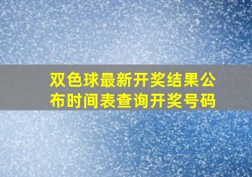 双色球最新开奖结果公布时间表查询开奖号码