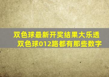 双色球最新开奖结果大乐透双色球012路都有那些数字