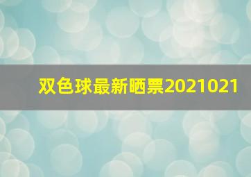 双色球最新晒票2021021