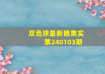 双色球最新晒票实票240103期