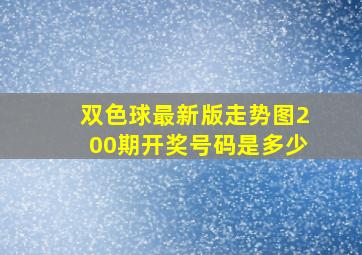 双色球最新版走势图200期开奖号码是多少