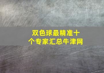 双色球最精准十个专家汇总牛津网