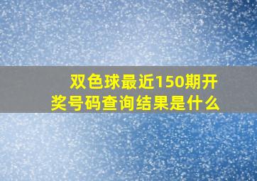 双色球最近150期开奖号码查询结果是什么