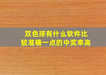 双色球有什么软件比较准确一点的中奖率高