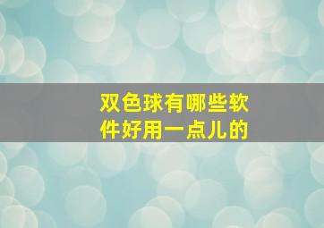 双色球有哪些软件好用一点儿的