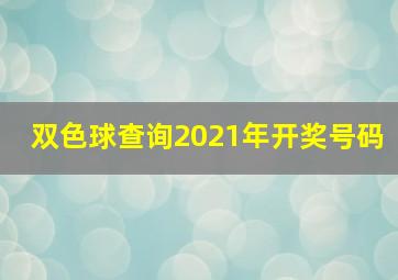 双色球查询2021年开奖号码