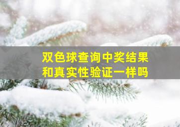 双色球查询中奖结果和真实性验证一样吗