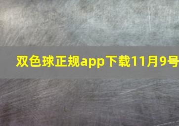 双色球正规app下载11月9号