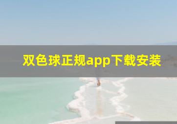 双色球正规app下载安装