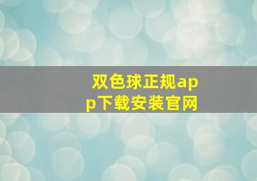 双色球正规app下载安装官网