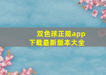 双色球正规app下载最新版本大全