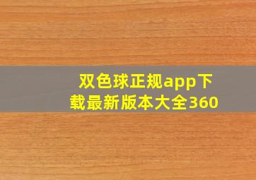 双色球正规app下载最新版本大全360