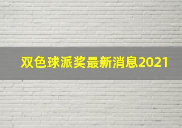 双色球派奖最新消息2021