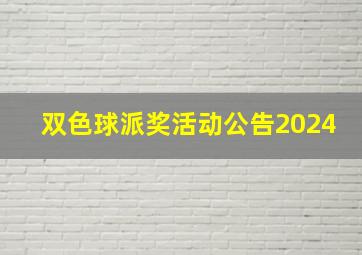 双色球派奖活动公告2024