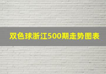 双色球浙江500期走势图表