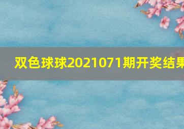 双色球球2021071期开奖结果