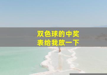 双色球的中奖表给我放一下