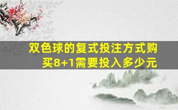 双色球的复式投注方式购买8+1需要投入多少元