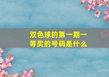 双色球的第一期一等奖的号码是什么