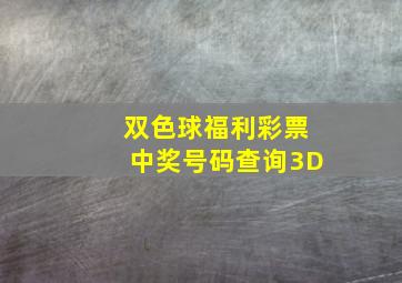 双色球福利彩票中奖号码查询3D