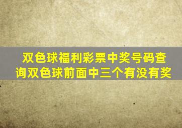 双色球福利彩票中奖号码查询双色球前面中三个有没有奖