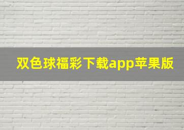 双色球福彩下载app苹果版