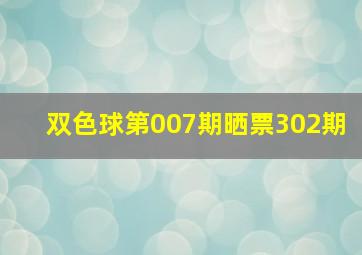 双色球第007期晒票302期