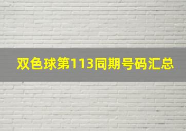 双色球第113同期号码汇总