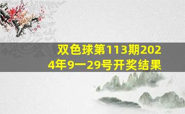 双色球第113期2024年9一29号开奖结果