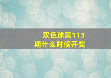 双色球第113期什么时候开奖