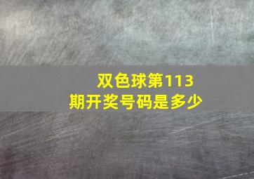 双色球第113期开奖号码是多少