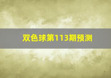 双色球第113期预测