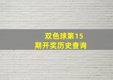 双色球第15期开奖历史查询