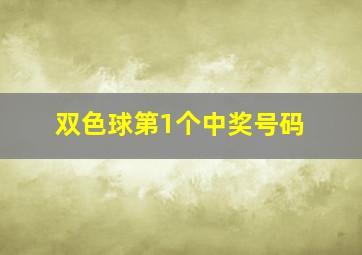 双色球第1个中奖号码