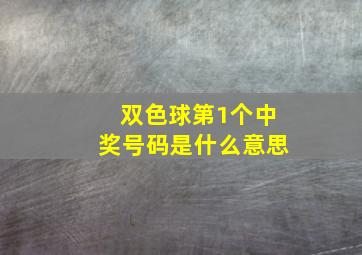 双色球第1个中奖号码是什么意思